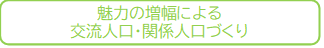 魅力の増幅による交流人口・関係人口づくり