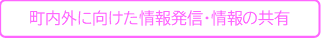 町内外に向けた情報発信・情報の共有