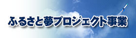 夢プロジェクト事業