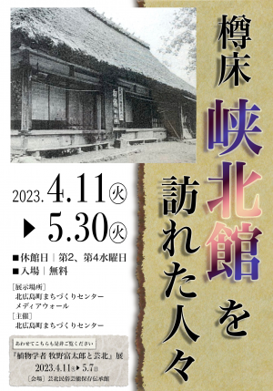 樽床・峡北館を訪れた人々　ポスター