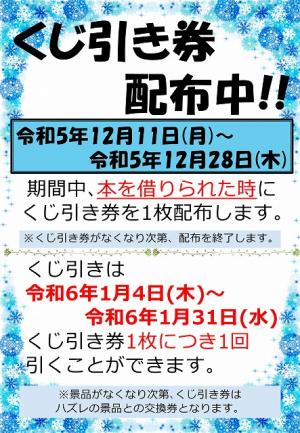 くじ引き券配布チラシ