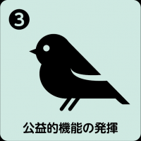 公益的機能の発揮