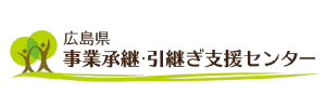 広島県事業承継・引継ぎ支援センター