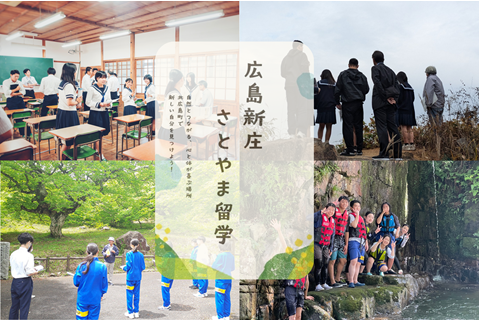 広島新庄さとやま留学②