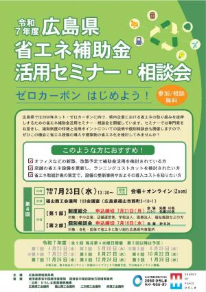 省エネ補助金活用セミナー・相談会チラシ