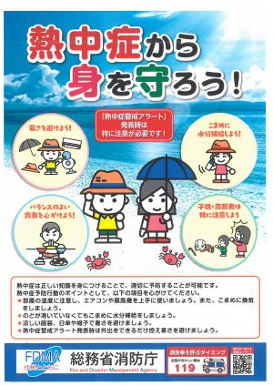 熱中症予防啓発ポスター