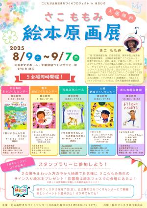 さこももみ絵本原画展チラシ