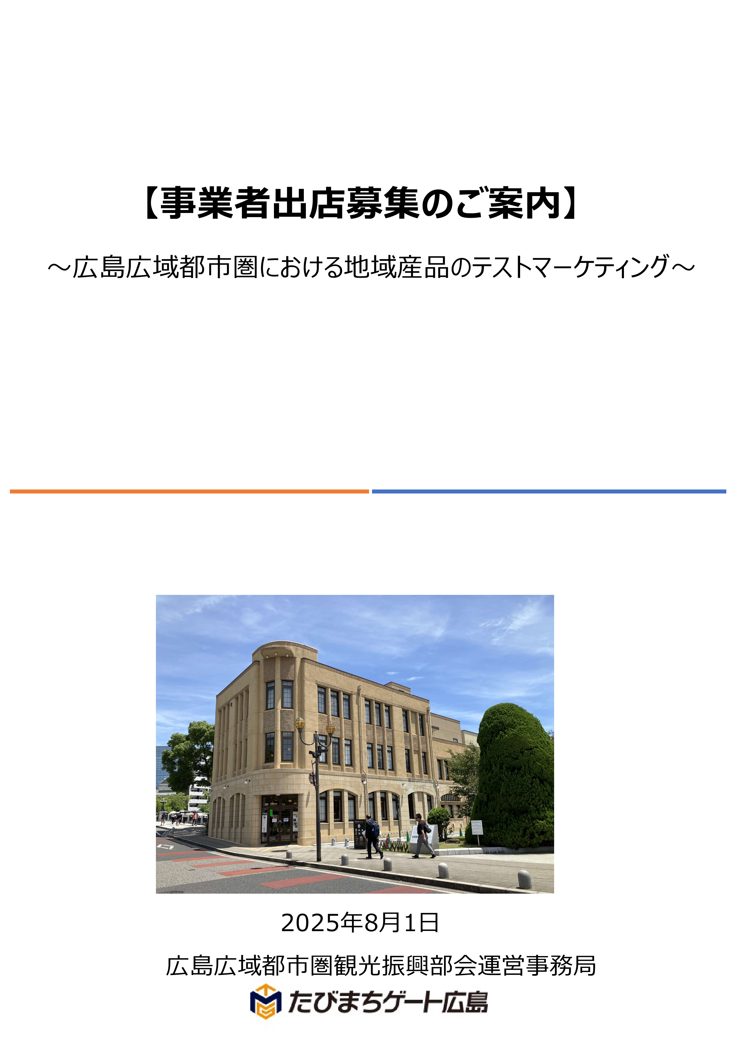 広島広域都市圏マルシェの出展募集チラシ