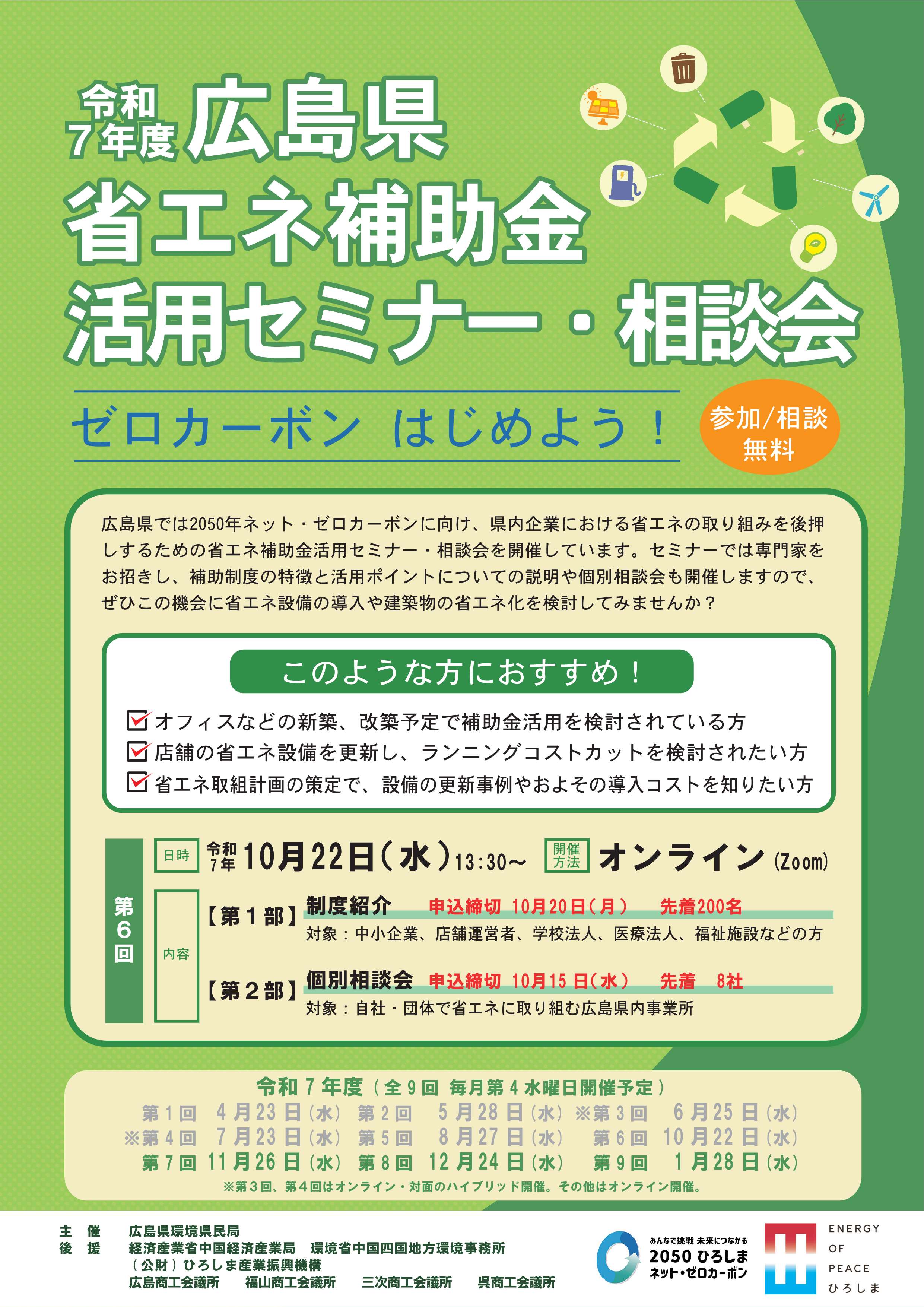 広島県省エネ補助金活用セミナー・相談会チラシ
