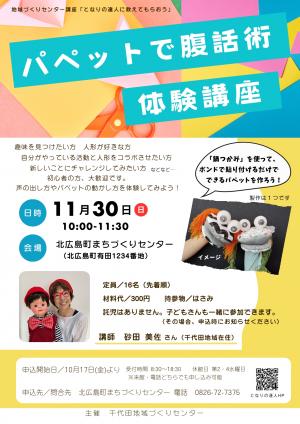 腹話術体験講座　チラシ