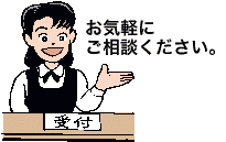 受付のお姉さん