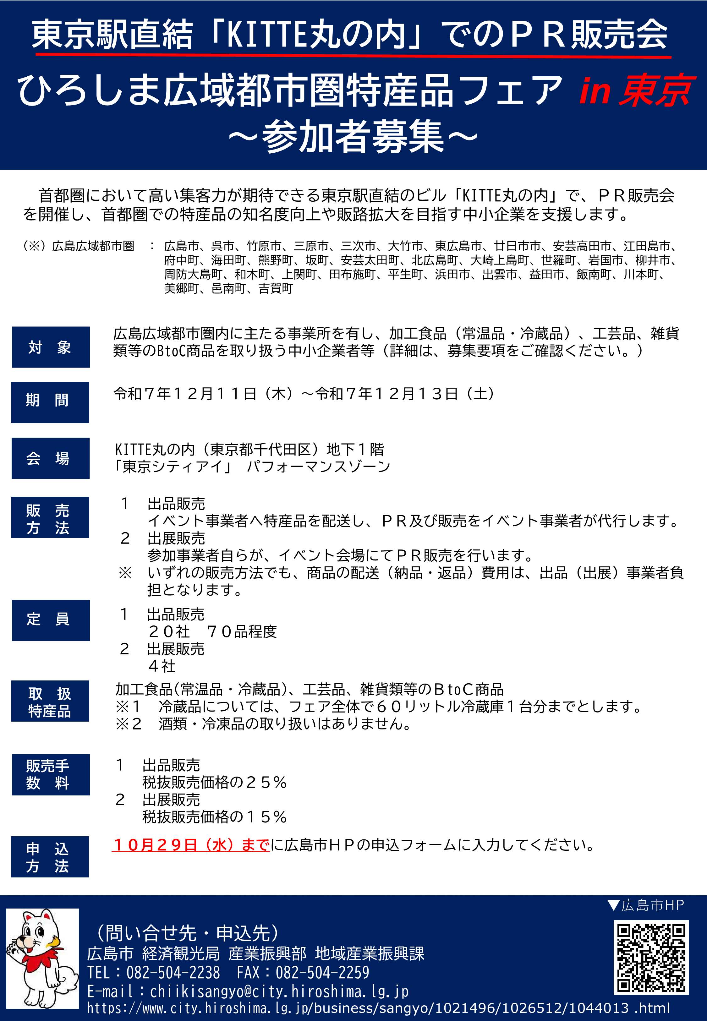 ひろしま広域都市圏特産品フェアin東京チラシ