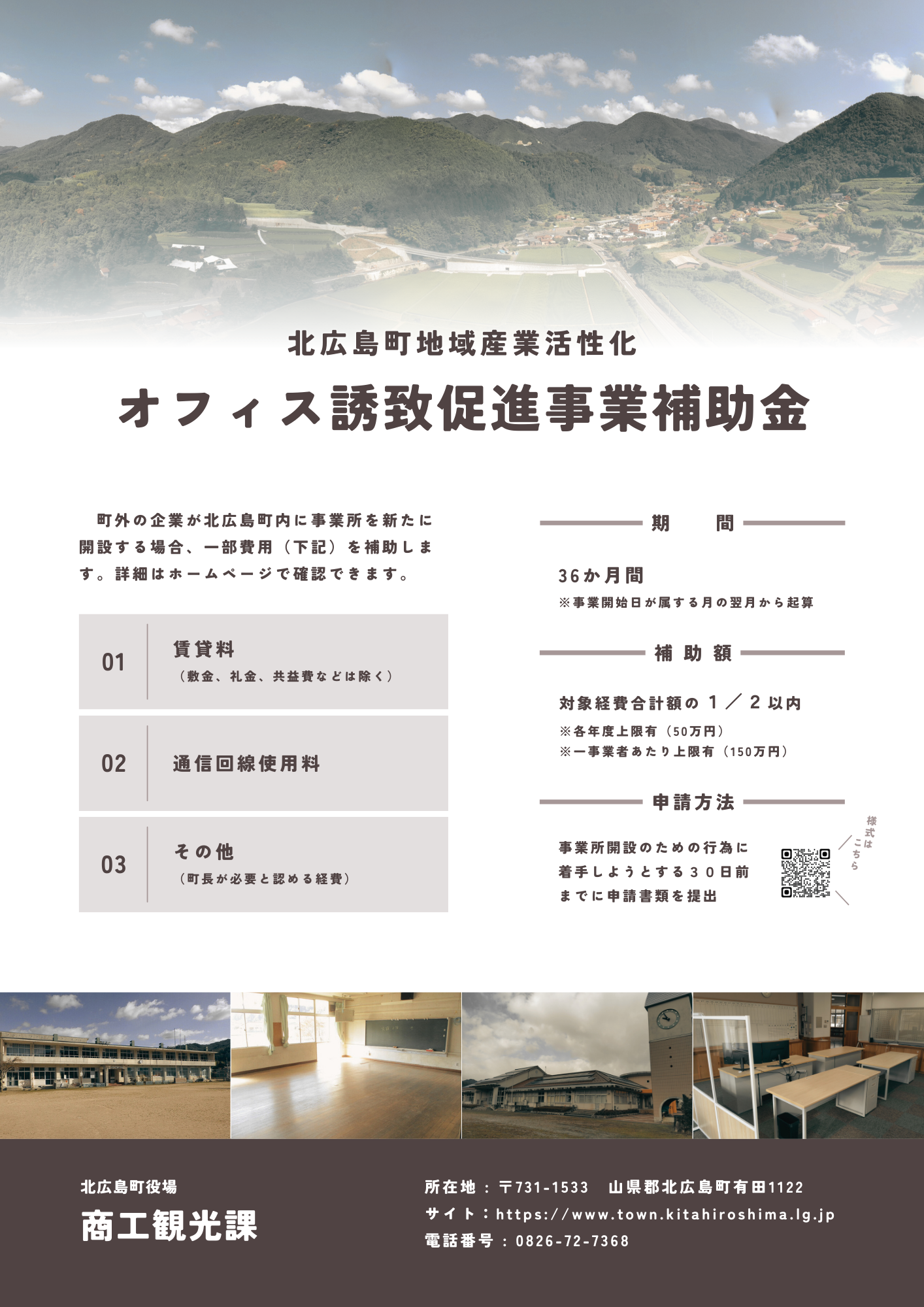 北広島町地域産業活性化オフィス誘致促進事業補助金チラシ