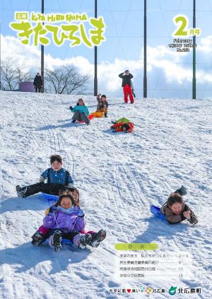 ★広報きたひろしま26.2月号（表紙）