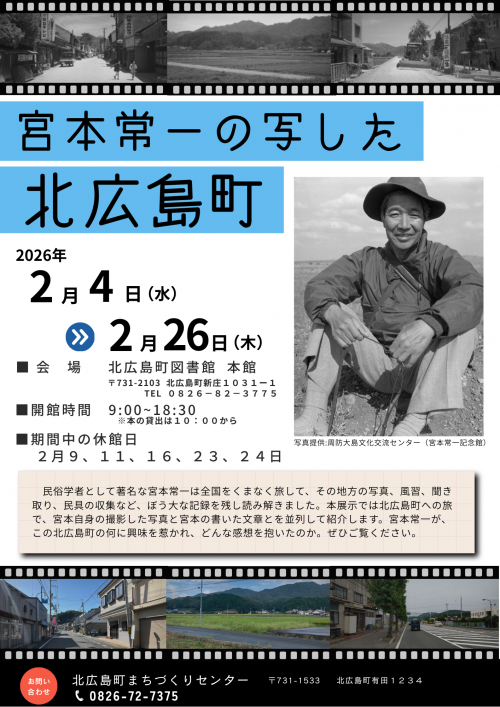 宮本常一の写した　北広島町　写真展示