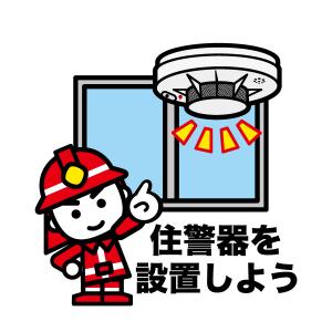 住警器を設置しよう