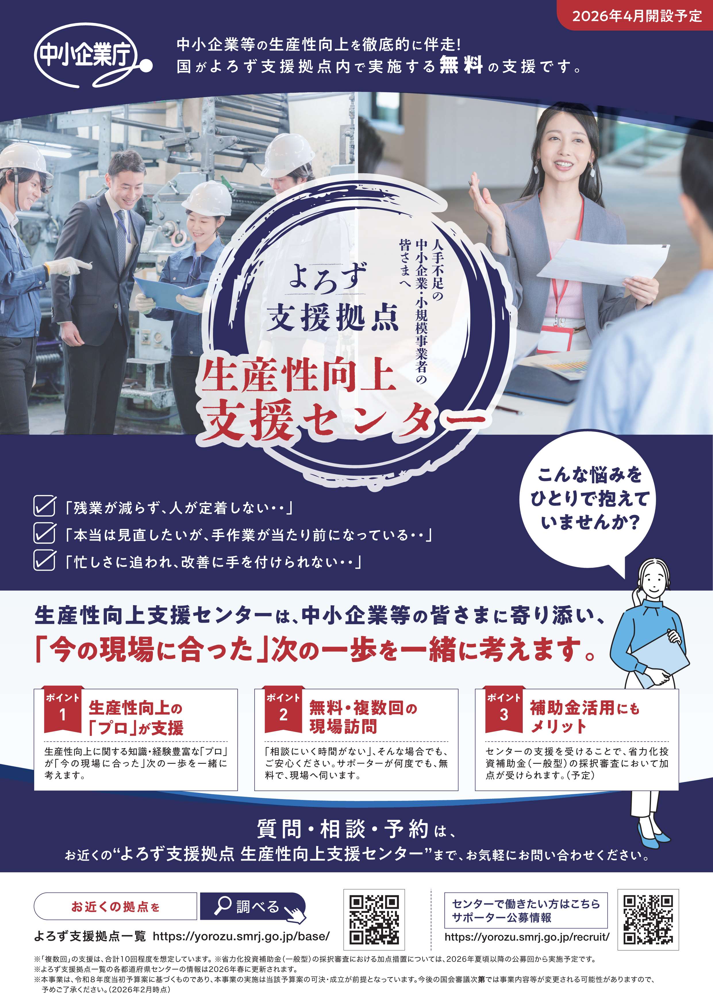 よろず支援拠点 生産性向上支援センター