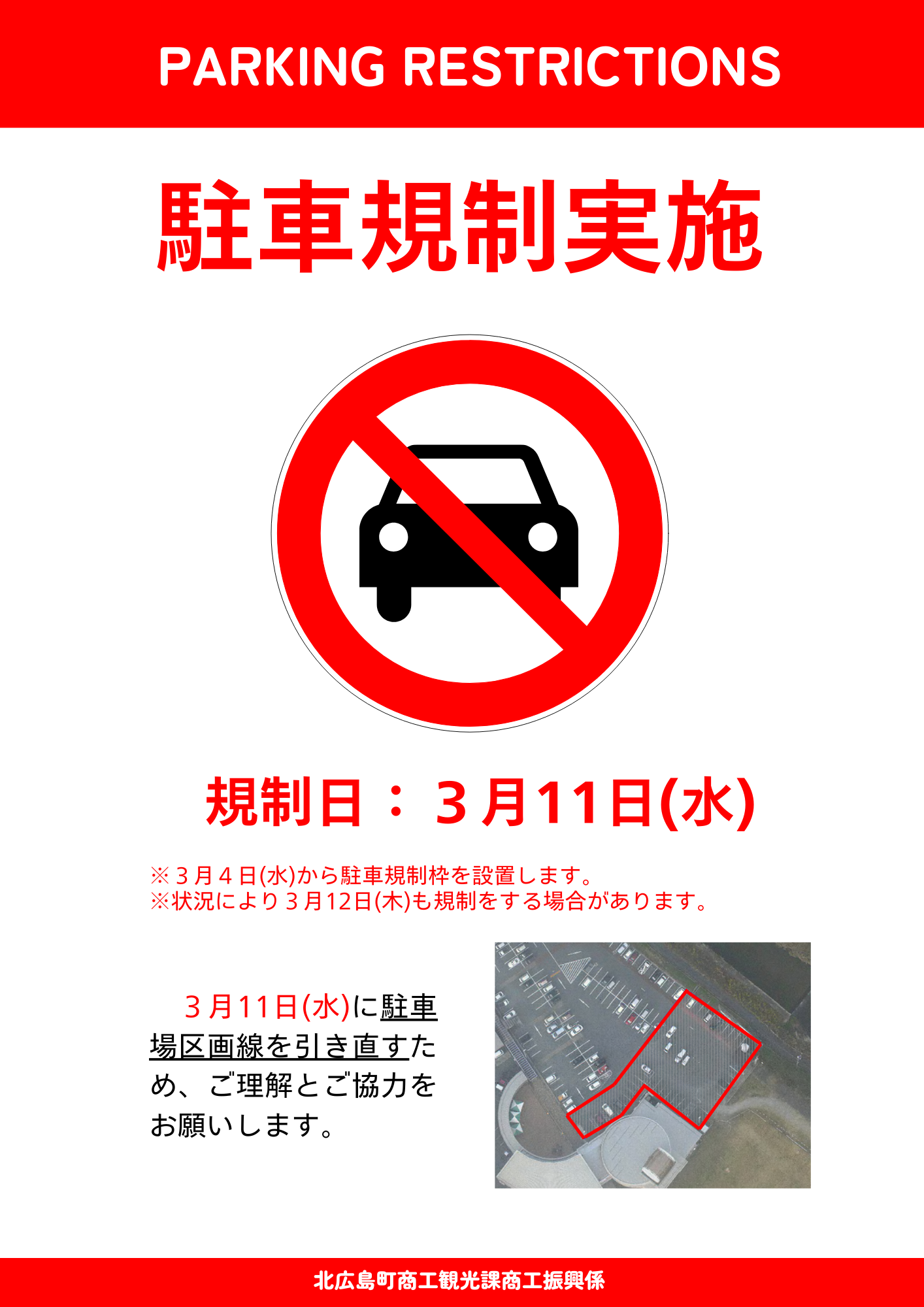 駐車規制ポスター