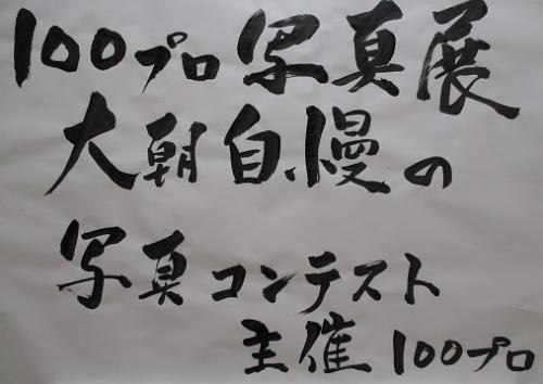 １００プロ写真展