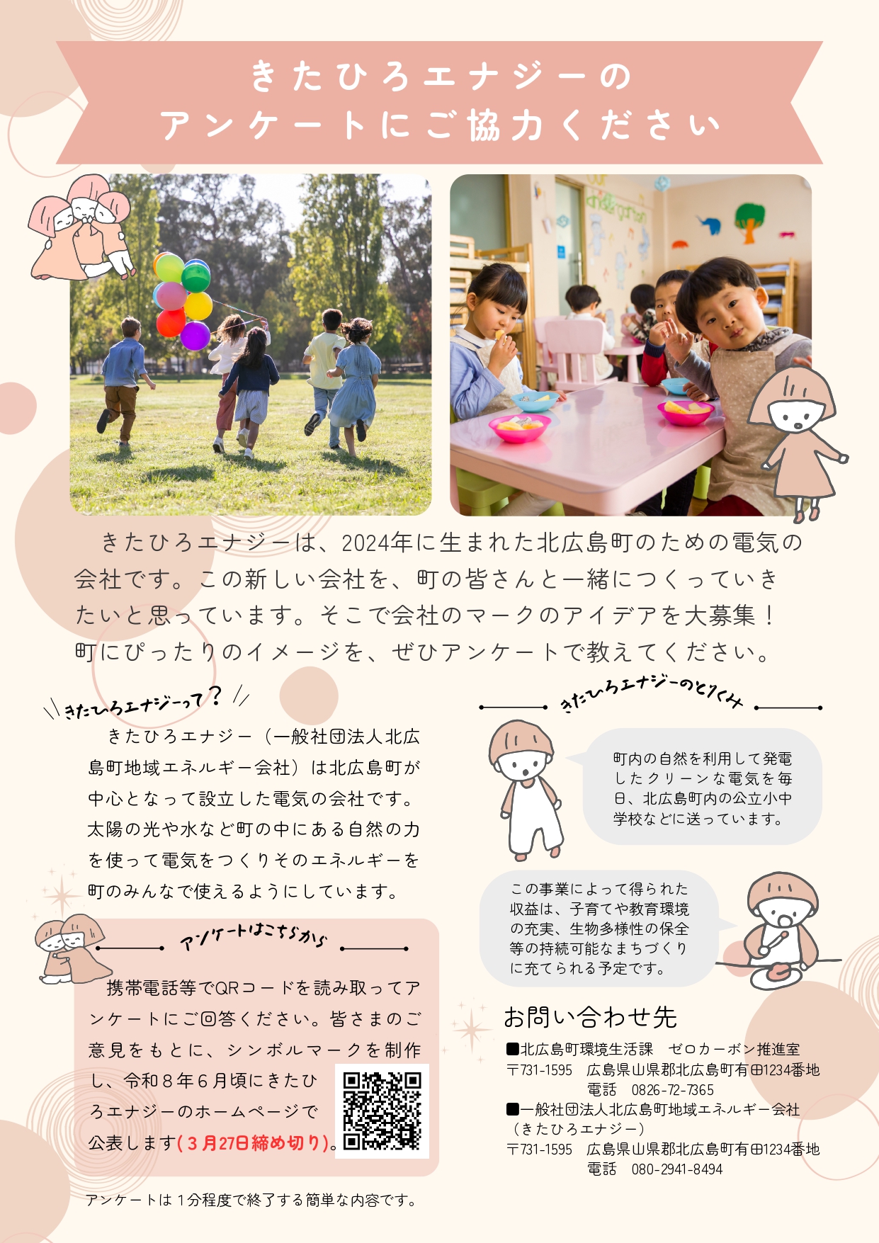 きたひろエナジーアンケート