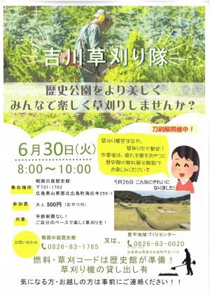 吉川草刈り隊
