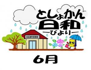 ろくがつのとしょかん