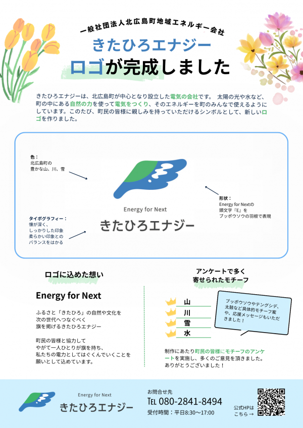 きたひろエナジーのシンボルマーク決定（チラシ）