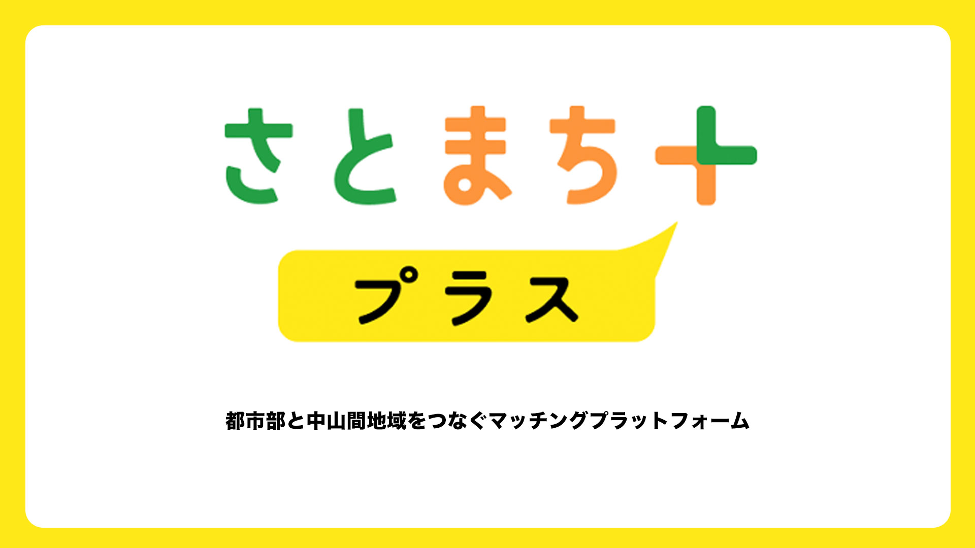 さとまち+