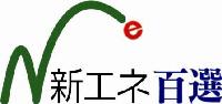 新エネ百選ロゴ