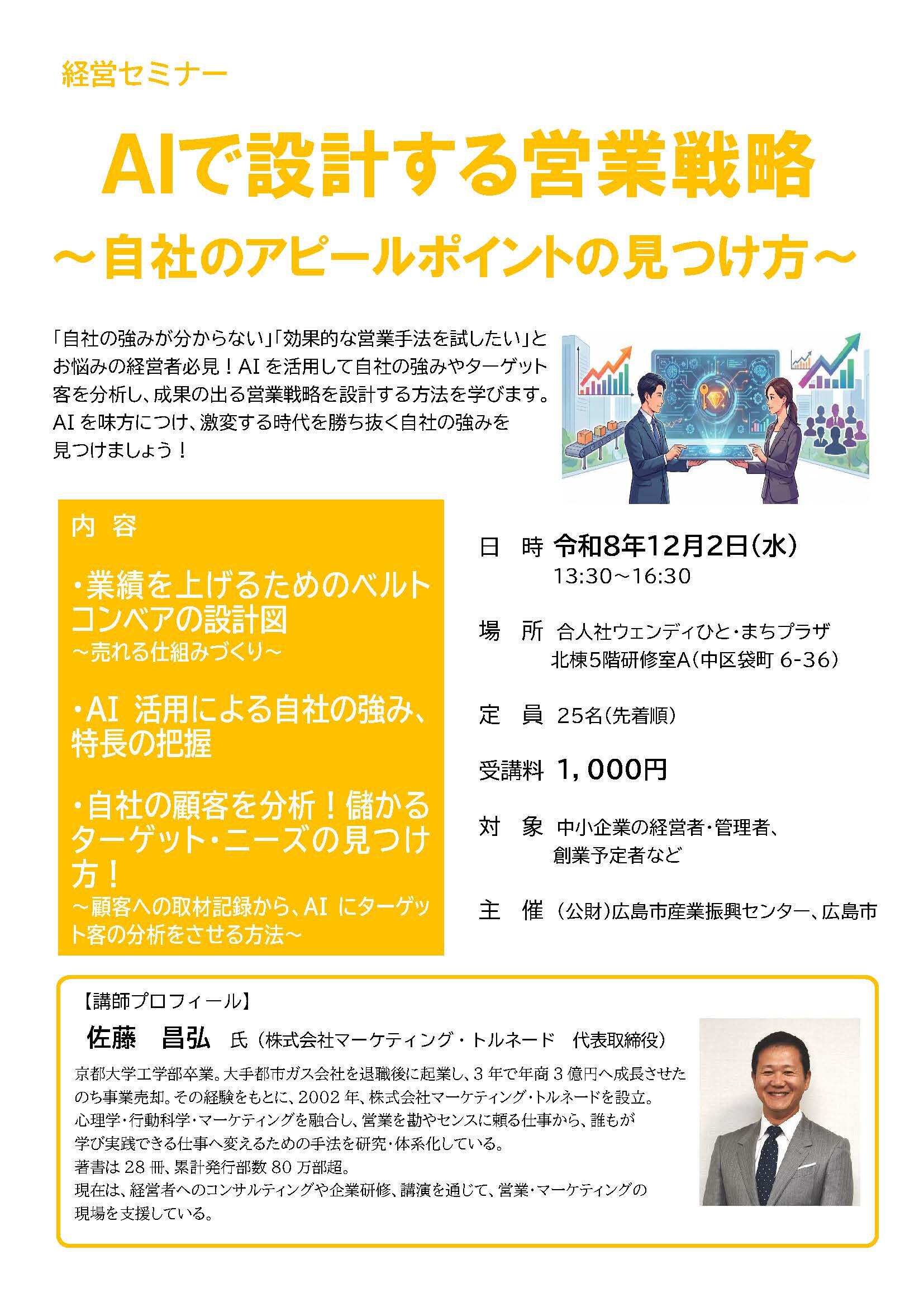 経営セミナーチラシ AIで設計する営業戦略