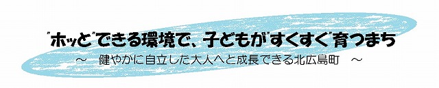 ホッとできる環境で、子どもがすくすく育つまち