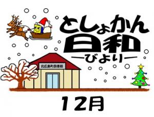 12月の図書館　告知