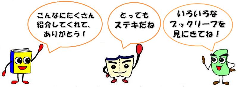 ほんくん・よむくん・ビンズくん