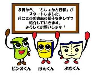 ビンズくん、ほんくん、よむくん