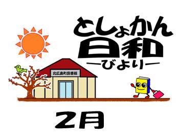 としょかん日和　2月