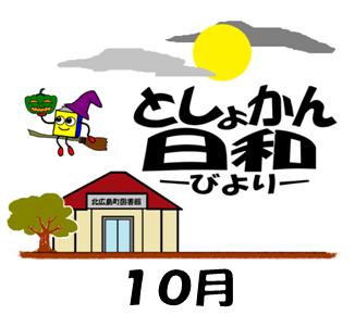 としょかん日和　10月