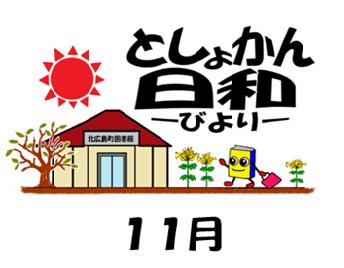 としょかん日和　11月