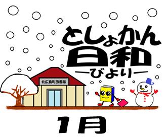 としょかん日和1月