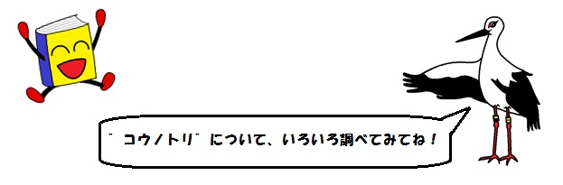 ほんくんとコウノトリちゃん