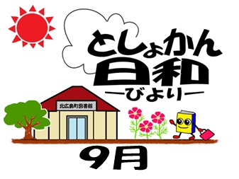 としょかん日和9月