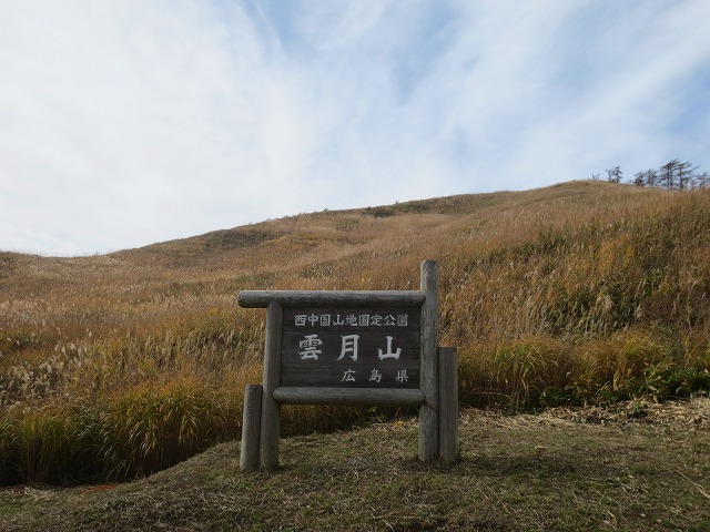 【生き物と環境を守る森：04-03土橋字雲月山　草原（秋）】