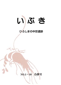 いぶき　　―ひろしまの中世遺跡－　No.1～10　合併号