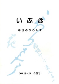 いぶき　　―中世のひろしま－　No.11～20　合併号