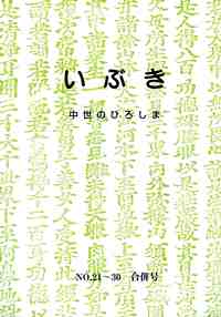 いぶき　　―中世のひろしま－　No.21～30　合併号