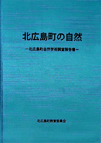 北広島町の自然