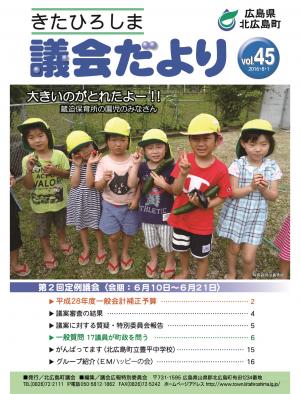 議会だよりＮｏ45