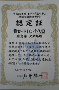 平成29年度モデル道の駅（地域交通拠点）認定証