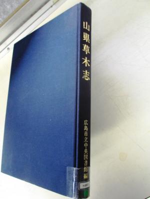 書籍山県草木志の写真