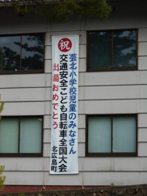 交通安全こども自転車全国大会出場決定幕