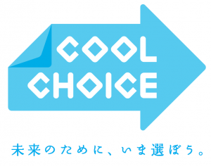 ＣＯＯＬ ＣＨＯＩＣＥ　未来のために、いま選ぼう。